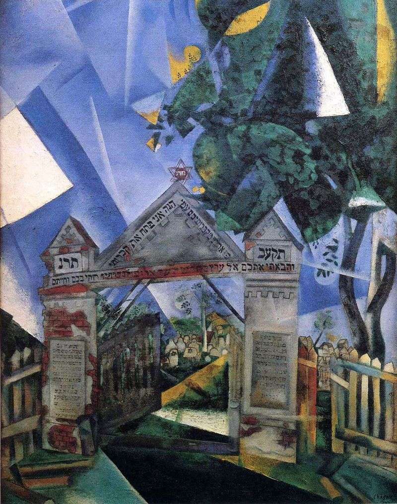  Ворота еврейского кладбища   Марк Шагал